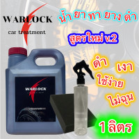 ราคา น้ำยาทายางดำ น้ำยาขัดยางดำ หัวเชื้อทายางดำ น้ำยาเช็ดยางดำ น้ำยาเคลือบยางดำ ทายางดำ น้ำยาทายาง น้ำยาทายางดำรถ Warlock (21421297459)