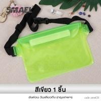 ราคา smael กระเป๋าคาดเอวกันน้ำ ซองกันน้ำคาดเอว ซองกันน้ำสำหรับเทศกาลสงกรานต์ กระเป๋ากันน้ำแฟชั่น คาดอก คาดเอว กระเป๋าใสกันน้ำ ใส่โทรศัพท์ 008 FKA (17843366579)