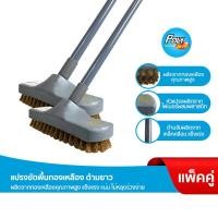 ราคา โพลี ไบรท์ แปรงขัดพื้นทองเหลือง ด้ามยาว แพ็คคู่ (21001448105)
