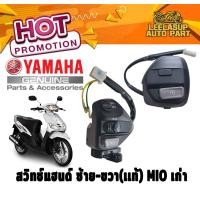 ราคา ของแท้ สวิทช์แฮนด์ ข้างซ้าย ขวา Yamaha มิโอ MIO แท้ศูนย์ YAMAHA (9812617538)
