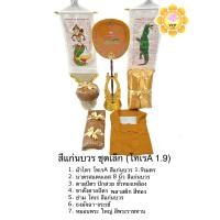 ราคา ชุดเครื่องกฐิน เครื่องทอดกฐิน ผ้าไตร บาตร ตาลปัตร ขาตั้งตาลปัตร ย่าม ธงกฐิน ที่นอน หมอน ผ้าห่ม สังฆทาน ผ้าขาวมัสลิน (20473626987)
