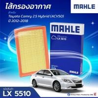 ราคา กรองอากาศ Toyota camry acv50 2 5 hybrid ahv50 ปี2012 2017 mahle (20457753691)