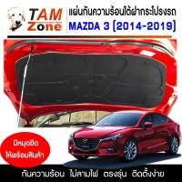 ราคา แผ่นฉนวนกันความร้อนใต้ฝากระโปรงหน้ารถ Mazda 3 2014 2019 พร้อมกิ๊บล็อค (21406436119)