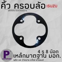 ราคา ครอบล้อ ฝาครอบล้อ แป้นเหยียบวงล้อ คิ้วขอบล้อ ISUZU (21410222355)