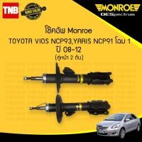 ราคา MONROE โช๊คอัพหน้า 1 คู่ TOYOTA VIOS YARIS NCP91 โตโยต้า วีออส ยาริส ปี 2007 2012 OESPECTRUM โช้คมอนโร โออีสเปคตรัม (21361819486)
