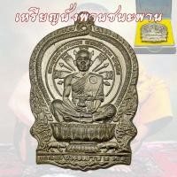 ราคา เหรียญหลวงพ่อคูณนั่งพาน รุ่นชนะมาร สร้างพ ศ 2537 หลวงพ่อคูณ วัดบ้านไร่ (9425796059)