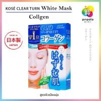 ราคา แผ่นมาส์กหน้าญี่ปุ่น KOSE Clear Turn Mask มี 5 สูตร 5 แผ่น กล่อง (8934608772)