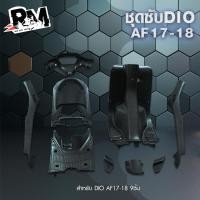 ราคา RM racing Honda Dio ชุดสี และ ชุดซับ Honda Dio AF17 18 สี ดำ ขาว ส้ม รับประกันคุณภาพ เกรดส่งออก (20571009704)