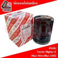 ราคา ไส้กรองน้ำมันเครื่อง Toyota Hilux Mighty XHilux HeroHilux LN40 (21401253597)
