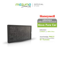 ราคา Honeywell แผ่นกรองสำหรับเครื่องฟอกอากาศในรถยนต์ MOVE PURE CAR AIR PURIFIER (21401199099)