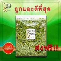 ราคา เมล็ดฟักทองแกะเปลือก 1 กก อบ ดิบ Pumpkin Seeds 1kg Roasted Raw เม็ดฟักทอง ธัญพืชและถั่ว Grade AA เม็ดสวย ไม่แตก Unflavored beautiful unbreakable (21398558245)