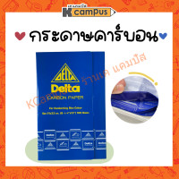 ราคา กระดาษคาร์บอน เดลต้า Delta สีน้ำเงิน ขนาด 21x33ซม บรรจุ 100แผ่น ราคา แพ็ค (15241475426)