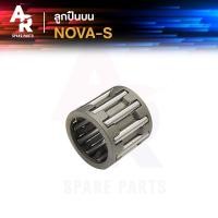 ราคา ลูกปืนปลายก้าน HONDA NOVA S โนว่า เอส ลูกปืนบนโนว่า ลูกปืนสลักลูกสูบ ลูกปืนบน สลักลูกสูบเดิม (21262531079)