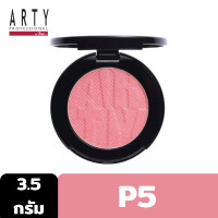 ราคา ARTY PROFESSIONAL BLUSH ON 3 5g บรัชออน ปัดแก้ม เนื้อเบรค ไม่เป็นฝุ่น ไม่ฟุ้งกระจาย เกลี่ยง่าย (20484461772)