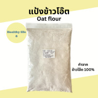 ราคา แป้งข้าวโอ๊ต Oat Flour 500 1000 กรัม แป้งข้าวโอ๊ตละเอียด ทำจากข้าวโอ๊ต 100 ไม่ผสมแป้งหรือสารกันเสีย (21399309209)