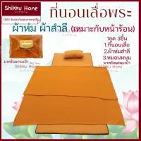 ราคา ที่นอนเสื่อพระ ปิกนิก ขนาด90ซม (21433113078)