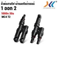 ราคา MC4 T2 Branch Connector 30A 1000V หัวต่อสายโซล่าเซลล์ ข้อต่อสายไฟ TRANSPOWER MC4 2 ทาง สำหรับโซล่าเซลล์ (20184542375)