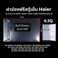 ราคา ฝาปิดช่องฟรีสตู้เย็นไฮเออร์ 6 3Q สินค้ามือสอง (21408521260)