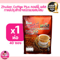 ราคา คอฟฟี่ พลัส ZHULIAN COFFEE PLUS กาแฟปรุงสำเร็จชนิดผงผสมโสม แพ็ค 40 ซอง (21432886975)