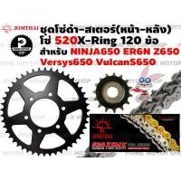 ราคา ชุดโซ่ดำ X Ring สเตอร์หน้า สเตอร์หลัง Jomthai สำหรับ Kawasaki Z650 Ninja650 ER6n ER6f Versys650 KLE650 ชุดโซ่ โซ่ทอง พระอาทิตย์ สเตอร์พระอาทิตย์ โซ โซ่ สเตอร์ er Ninja (12936414225)