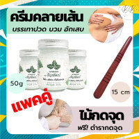 ราคา 1 ชุด ยาหม่องธัญพัฒน์ ครีมคลายเส้น สูตรเย็นของแท้ 100 ขนาด 50 กรัม และ ไม้กดจุดปลายเล็ก โดนจุดทุกเส้น ขนาด 15 ซม พร้อมส่ง (21097559096)