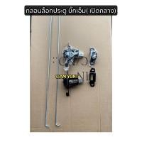 ราคา ชุดกลอนล็อคฝาท้าย NISSAN BIG MFRONTIER เปิดกลาง บิ๊กเอ็ม ฟรอนเทียร์ D21 D22 (19940719618)