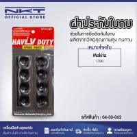 ราคา ฝาประกับใบกบ NKT สำหรับกบไฟฟ้า รุ่น 1100 1600 1804N 1700 ของแท้ อะไหล่ กบไสไม้ กบไฟฟ้า (21420642644)