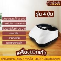 ราคา เครื่องนวดฝ่าเท้า นวดเท้า สปาเท้า นวดผ่อนคลาย เครื่องนวดเท้าอัตโนมัติ เครื่องนวดผ่อนคลายเท้า แบบปุ่มควบคุม มีหลายเเบบสีให้เลือก (21103793353)