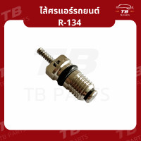 ราคา ศรแอร์ น้ำยาแอร์ R134a แพคละ 2 ตัว ไส้ศร แอร์รถยนต์ ศรเติมน้ำยาแอร์ (21347087548)