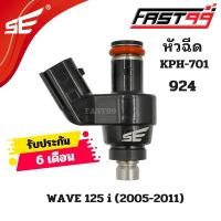 ราคา FAST99 หัวฉีด 924 ฮอนดา 125 i รุ่น WAVE 125 i ปี 2005 2011 บังลม หัวฉีดเดิม 4รูJ ตัวสั้น คุณภาพAAA รับประกัน6เดือน ยี่ห้อSE (21412002635)