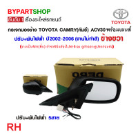 ราคา กระจกมองข้าง TOYOTA CAMRY คัมรี่ ACV30 31 ปรับ พับไฟฟ้า ปี2002 2006 งานไม่ทำสี งานแท้ DEPO (21332166538)