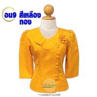 ราคา เสื้อไหมลาว รหัส อน9 สีเหลืองทอง พลัสไซส์ 34 52 คอวี แขนกระบอก อัดกาว เสื้อไหมหม่อน เสื้อไหมสีพื้น (21385054342)