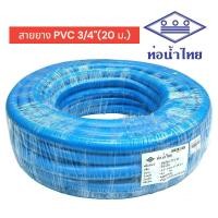 ราคา ท่อน้ำไทย สายยาง PVC R สีฟ้า ขนาด 6 หุน 3 4 x ยาว 20 เมตร 01 2648 เนื้อหนา เด้ง ท่ออ่อน สายยางรดน้ำ สายยางอ่อนพีวีซี (21408616644)