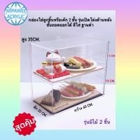 ราคา ตู้อะคริลิค วางขายลูกชิ้นหรือเค้ก สีใส ขนาด 40x20x35 cm มีให้เลือก 4 แบบ (21064719345)