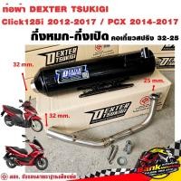 ราคา ท่อแต่ง ท่อผ่า กึ่งหมกกึ่งเปิด DEXTER Click125i 2012 2017 PCX 2014 2017 คอเลสเกี่ยวสปริง 32 25 มี มอก แท้ แถมจุกลดเสียง (21417870142)