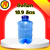 ราคา ถังน้ำดื่ม มีก๊อก ขนาด 18 9 ลิตร ถังน้ำมีก๊อกพร้อมหูหิ้ว ถังอเนกประสงค์ (21399466339)