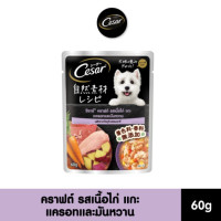 ราคา Cesar craft ซีซาร์ คราฟต์ อาหารสุนัข อาหารเปียก แบบซอง รสเนื้อไก่ แกะ แครอทและมันหวาน 60g (21335972213)
