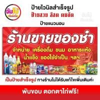 ราคา ป้ายร้านขายของชำ ป้ายของชำ ป้ายไวนิล ขนาด 100x50 cm ป้ายสำเร็จรูป พร้อมใช้งาน ป้ายหน้าร้าน ไวนิลหนา 390 แกรม (21411567805)