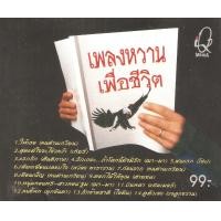 ราคา CD Audio คุณภาพสูง เพลงไทย เพื่อชีวิต อัลบั้ม เพลงหวานเพื่อชีวิต ทำจากไฟล์ FLAC คุณภาพเท่าต้นฉบับ 100 (19189643219)