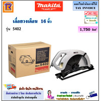 ราคา MAKITA มากิต้า เลื่อยวงเดือน 16 นิ้ว 1750 วัตต์ รุ่น 5402 เลื่อยวงเดือนไฟฟ้า เลื่อยไฟฟ้า วงเดือนไฟฟ้า วงเดือน Circular Saw 3005402 (21405513894)