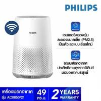 ราคา PHILIPS Air Purifier เครื่องฟอกอากาศ Series 800i รุ่น AC0850 21 สำหรับขนาดห้อง 16 49 ตร ม รับประกันศูนย์ 2 ปี (18200836992)