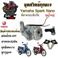 ราคา 7 สวิทกุญแจ Spark nano รุ่นนิรภัย Yamaha Spark nano สวิทช์กุญแจ สวิซกุญแจ สปาร์ค นาโน สวิตซ์กุญแจ Key Set Yamaha (20660948212)