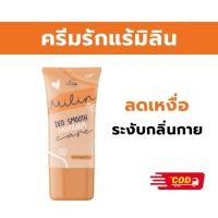 ราคา มิลิน แบบหลอด โลชั่นระงับกลิ่นเต่า ระงับกลิ่นกาย ครีมทารักแร้ ลดเหงื่อ ลดกลิ่นตัว เต่าเหยียบโลก (21381950444)