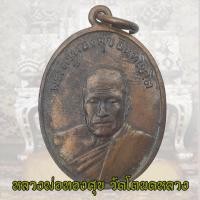 ราคา เหรียญหลวงพ่อทองสุข วัดโตนดหลวง พิมพ์รุ่น 2 ปี 2498 จ เพชรบุรี หลวงพ่อทองศุข (20577041424)