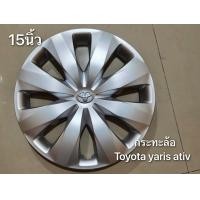 ราคา ฝาครอบกะทะ Vios Yaris Revo vigo รถตู้และรุ่นอื่นๆ ขอบ 15 นิ้ว จัดส่งเร้ว บริการประทับใจ (21324709011)