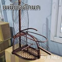 ราคา งานฝีมือ งานช่าง เพนียด เพนียดดักนก ทรงเตารีด ชานยื่น เหมาะสำหรับนกเขา นกหัวจุก นกชมพู สวน bird trap (21405930635)
