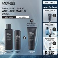 ราคา 2 ฟรี 1 Anti Age Max LS Water Lotion 200ml Max LS Serum 27ml รับฟรี Max LS Cleanser 100ml โฟมล้างหน้า ผู้ชาย โฟม ล้างหน้า สกินแคร์ผู้ชาย (21422978125)