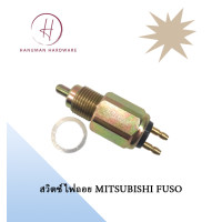 ราคา สวิตช์ไฟถอย MITSUBISHI FUSO (20510193188)
