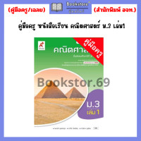 ราคา คู่มือครู หนังสือเรียน คณิตศาสตร์ ม 1 ม 3 เล่ม1 เล่ม2 อจท (20928255389)