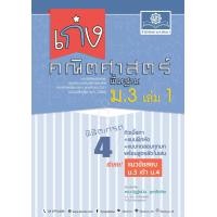 ราคา เก่ง คณิตศาสตร์ พื้นฐาน ม 3 เล่ม 1 หลักสูตรใหม่ (20122225738)